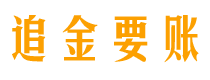 涿州追金要账公司